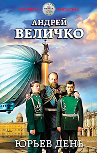 Юрьев день читать онлайн