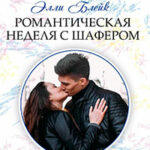 Романтическая неделя с шафером читать онлайн