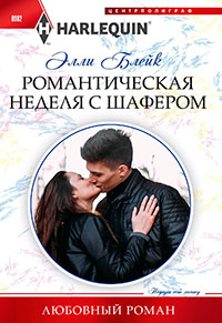 Романтическая неделя с шафером читать онлайн