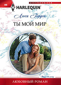 Ты мой мир читать онлайн
