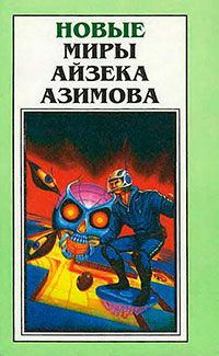 Новые Миры Айзека Азимова. Том 1 читать онлайн