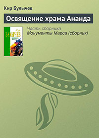 Освящение храма Ананда читать онлайн