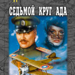 Седьмой круг ада читать онлайн