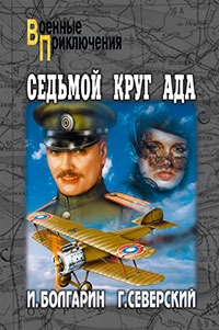 Седьмой круг ада читать онлайн