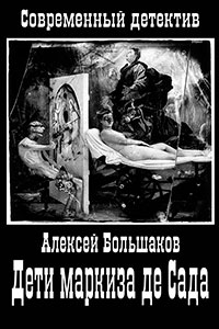 Дети маркиза де Сада (СИ) читать онлайн