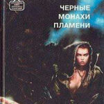 Черные монахи пламени читать онлайн