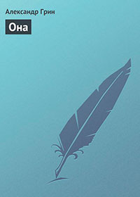 «Она» читать онлайн