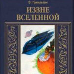 Извне вселенной. Плоскогорье невидимых людей читать онлайн