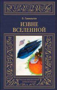 Извне вселенной. Плоскогорье невидимых людей читать онлайн