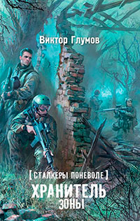 Хранитель Зоны. Сталкеры поневоле читать онлайн