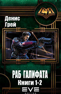 Раб Галифата. Дилогия (СИ) читать онлайн