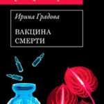 Вакцина смерти читать онлайн