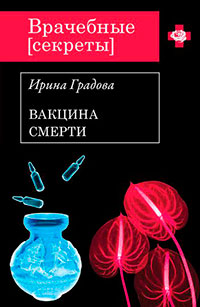 Вакцина смерти читать онлайн