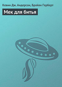 Мек для битья читать онлайн