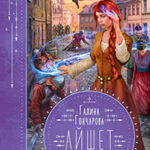 Айшет. Магия разума читать онлайн