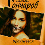 Оранжевая пропасть читать онлайн