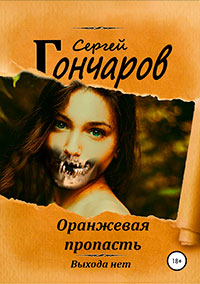Оранжевая пропасть читать онлайн