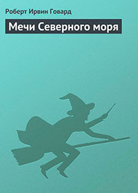 Мечи Северного моря читать онлайн