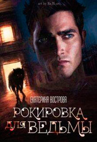 Рокировка для ведьмы (СИ) читать онлайн