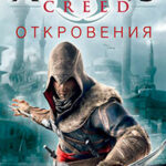 Assassin's Creed. Откровения читать онлайн