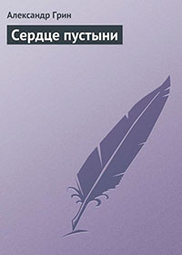 Сердце пустыни читать онлайн