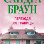 Переходя все границы читать онлайн