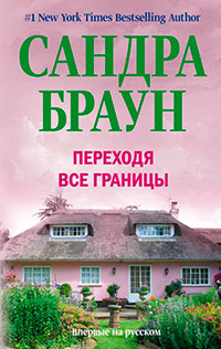 Переходя все границы читать онлайн