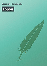Город читать онлайн