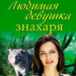 Любимая девушка знахаря читать онлайн