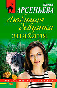 Любимая девушка знахаря читать онлайн