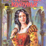 Валлийская колдунья читать онлайн