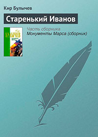 Старенький Иванов читать онлайн