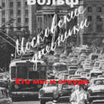 Московские дневники. Кто мы и откуда… читать онлайн
