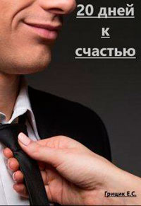 20 дней к счастью (СИ) читать онлайн