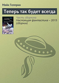 Теперь так будет всегда читать онлайн