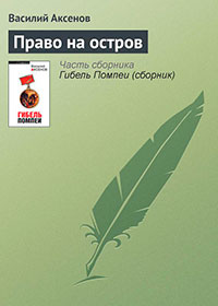 Право на остров читать онлайн