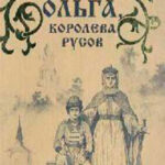 Ольга