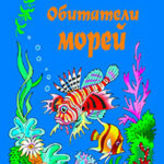 Обитатели морей читать онлайн