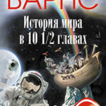 История мира в 10 1/2 главах читать онлайн
