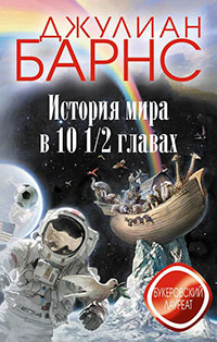 История мира в 10 1/2 главах читать онлайн