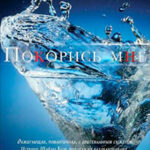 Покорись мне (ЛП) читать онлайн