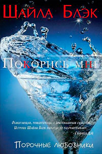 Покорись мне (ЛП) читать онлайн