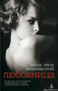 Любовница читать онлайн
