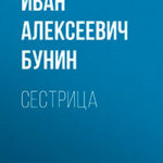 Сестрица читать онлайн