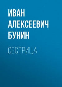 Сестрица читать онлайн