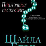 Порочные насквозь (ЛП) читать онлайн