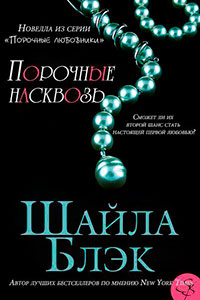 Порочные насквозь (ЛП) читать онлайн