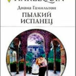 Пылкий испанец читать онлайн