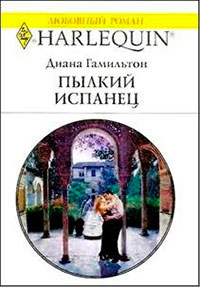 Пылкий испанец читать онлайн