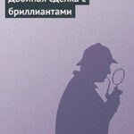Двойная сделка с бриллиантами читать онлайн